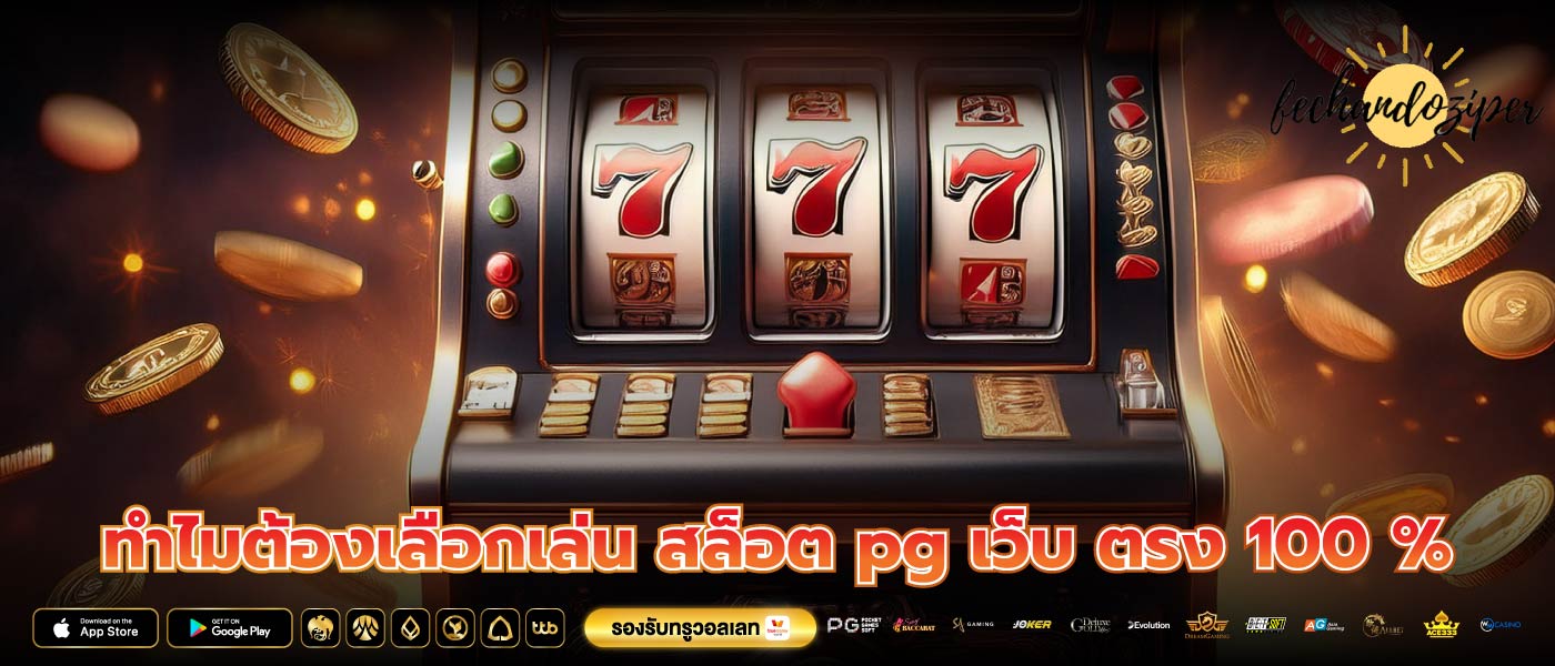ทำไมต้องเลือกเล่น สล็อต pg เว็บ ตรง 100 %