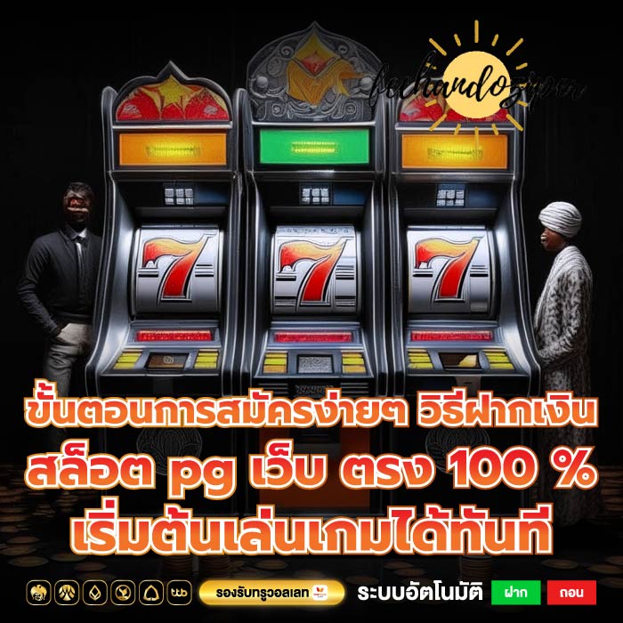 ขั้นตอนการสมัครง่ายๆ วิธีฝากเงินสล็อต pg เว็บ ตรง 100 %เริ่มต้นเล่นเกมได้ทันที
