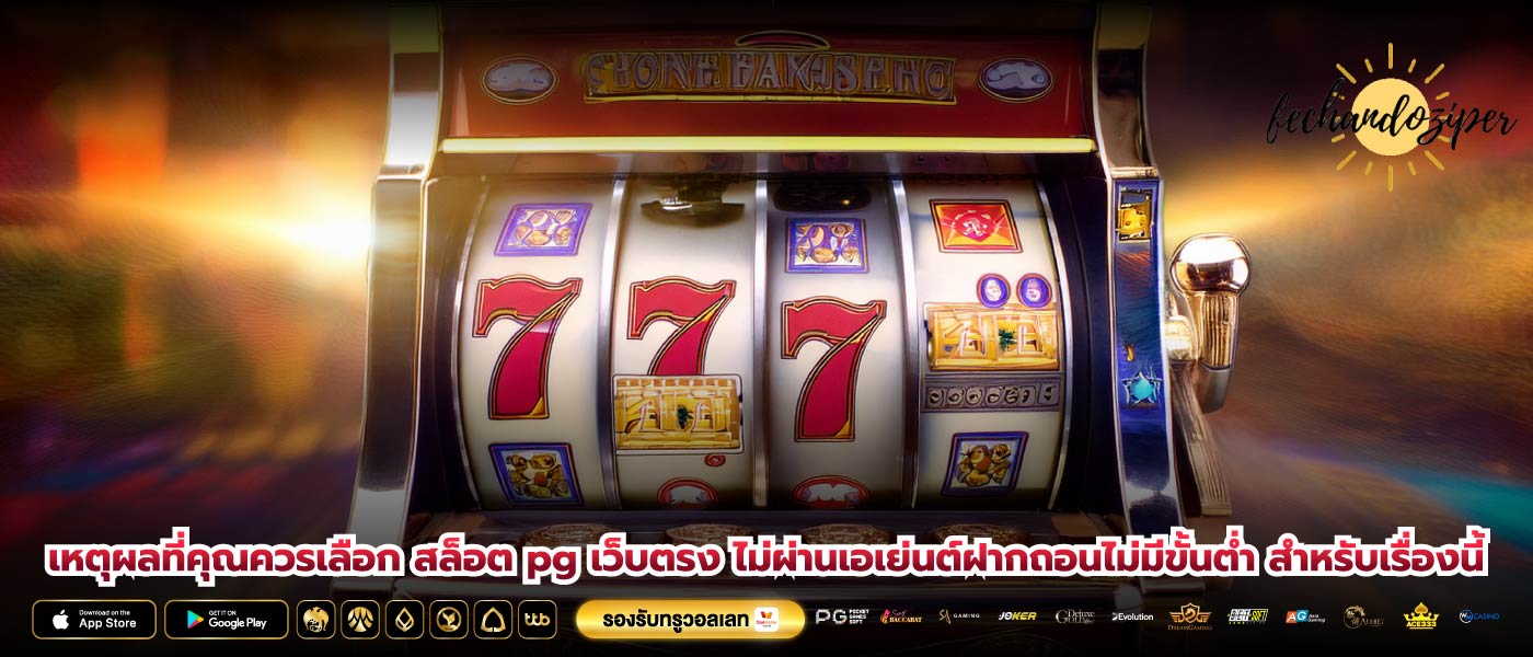 เหตุผลที่คุณควรเลือก สล็อต pg เว็บตรง ไม่ผ่านเอเย่นต์ฝากถอนไม่มีขั้นต่ำ สำหรับเรื่องนี้