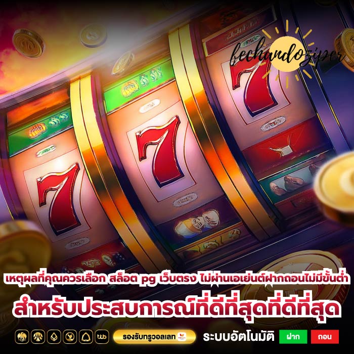 เหตุผลที่คุณควรเลือก สล็อต pg เว็บตรง ไม่ผ่านเอเย่นต์ฝากถอนไม่มีขั้นต่ำ สำหรับประสบการณ์ที่ดีที่สุดที่ดีที่สุด