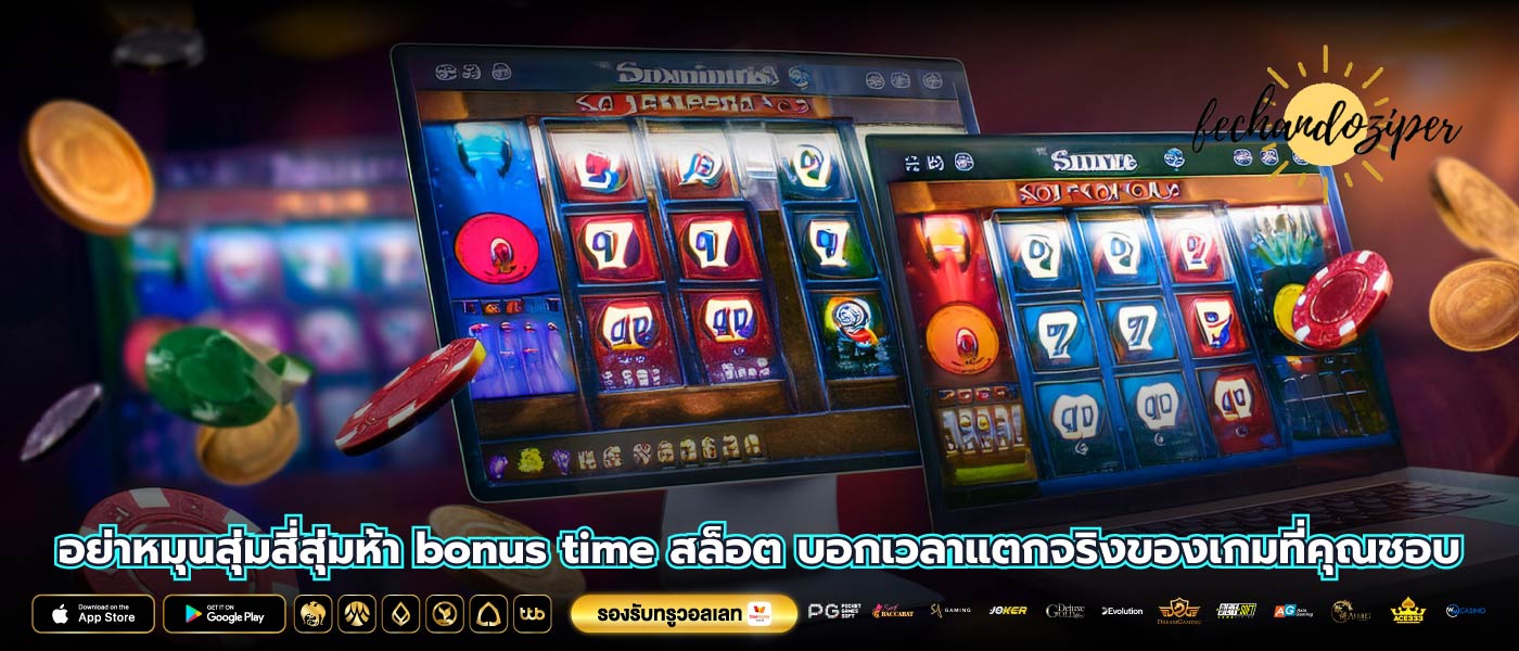 อย่าหมุนสุ่มสี่สุ่มห้า bonus time สล็อต บอกเวลาแตกจริงของเกมที่คุณชอบ