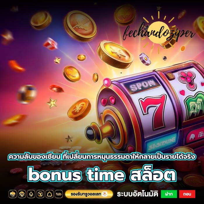 ความลับของเซียน ที่เปลี่ยนการหมุนธรรมดาให้กลายเป็นรายได้จริง bonus time สล็อต