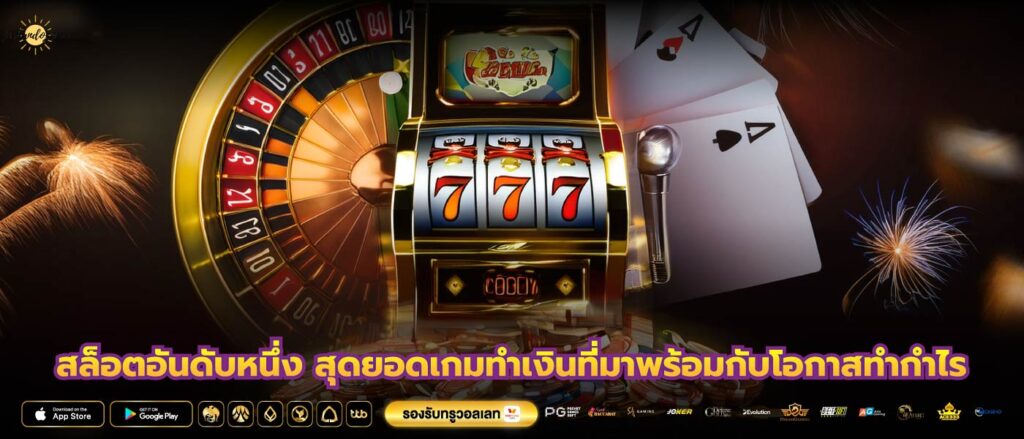 สล็อตอันดับหนึ่ง สุดยอดเกมทำเงินที่มาพร้อมกับโอกาสทำกำไร