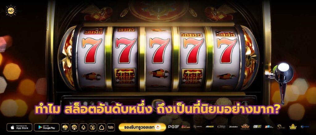 ทำไม สล็อตอันดับหนึ่ง ถึงเป็นที่นิยมอย่างมาก?