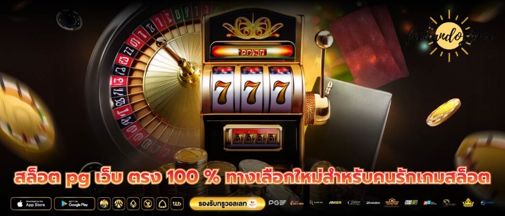 สล็อต pg เว็บ ตรง 100 % ทางเลือกใหม่สำหรับคนรักเกมสล็อต