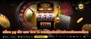 สล็อต pg เว็บ ตรง 100 % ทางเลือกใหม่สำหรับคนรักเกมสล็อต