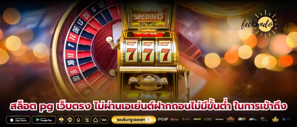 สล็อต pg เว็บตรง ไม่ผ่านเอเย่นต์ฝากถอนไม่มีขั้นต่ำ ในการเข้าถึง