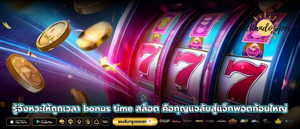 รู้จังหวะให้ถูกเวลา bonus time สล็อต คือกุญแจลับสู่แจ็กพอตก้อนใหญ่